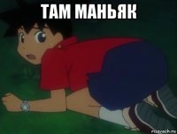 там маньяк 