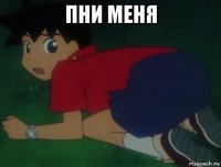 пни меня 