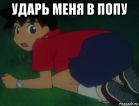 ударь меня в попу 