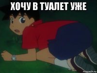 хочу в туалет уже 
