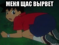 меня щас вырвет 