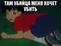там убийца меня хочет убить 