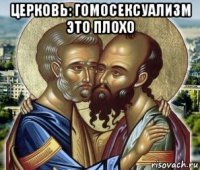 церковь: гомосексуализм это плохо 