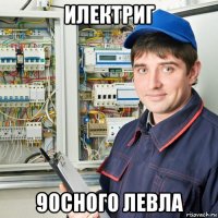 илектриг 90сного левла