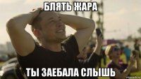 блять жара ты заебала слышь