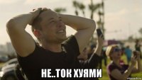  не..ток хуями