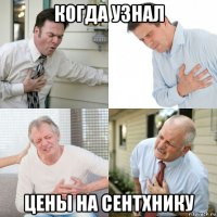 когда узнал цены на сентхнику