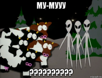 му-мууу ??????????