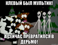 клевый был мультик! а сейчас превратился в дерьмо!