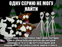 одну серию не могу найти там был такое что то огромное рушит дома..разрушив один из домов показали парочку как они sexom занимаются..то есть уже нечто разрушило дом показав их..что за серия и сезон не знаю их оч много..