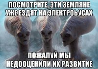 посмотрите, эти земляне уже ездят на электроьусах пожалуй мы недооценили их развитие