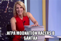  игра modnation racers в байтах