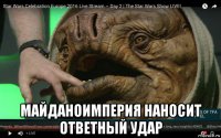  майданоимперия наносит ответный удар