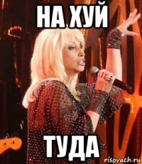 на хуй туда
