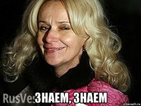  знаем, знаем