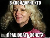в хвойдарне хто працювать хочет?