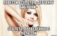 повести всё лето в деревне у бабушки - это лето, проведённое с пользой