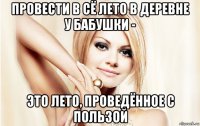 провести в сё лето в деревне у бабушки - это лето, проведённое с пользой