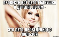провести всё лето у бабушки в деревне летом - это лето, проведённое с пользой