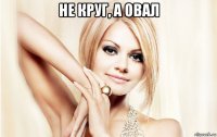 не круг, а овал 