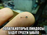  лопата,которые пиндосы будут грести бабло