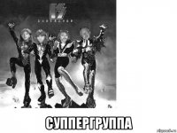  суппергруппа