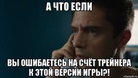 а что если вы ошибаетесь на счёт трейнера к этой версии игры?!