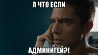 а что если админигей?!