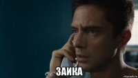  заика