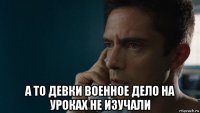  а то девки военное дело на уроках не изучали