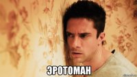  эротоман