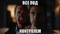 все под контролем