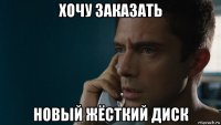 хочу заказать новый жёсткий диск
