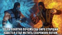  терь понятно почему саб зиро старший кажется стал мстить скорпиону потом..