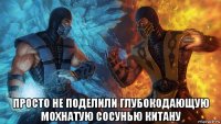  просто не поделили глубокодающую мохнатую сосунью китану