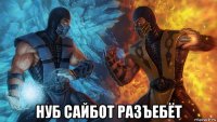  нуб сайбот разъебёт