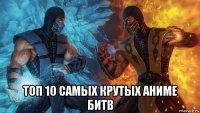  топ 10 самых крутых аниме битв