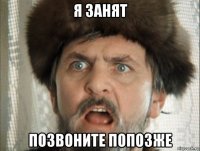 я занят позвоните попозже