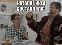каталог икея составляла? 
