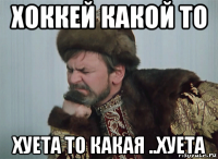 хоккей какой то хуета то какая ..хуета