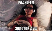 радио-fm золотой душ