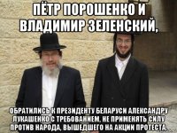 пётр порошенко и владимир зеленский, обратились к президенту беларуси александру лукашенко с требованием, не применять силу против народа, вышедшего на акции протеста.