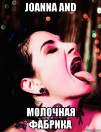 joanna and молочная фабрика