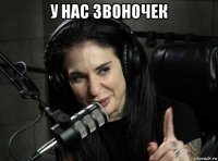 у нас звоночек 