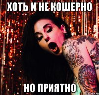 хоть и не кошерно но приятно
