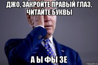 джо, закройте правый глаз, читайте буквы а ы фы зе
