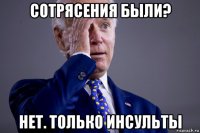 сотрясения были? нет. только инсульты