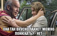  она так вкусно пахнет. можно понюхать? - нет