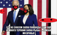  это не совсем запах лаванды, там ещё немного терпкий запах рыбы... - у меня месячные