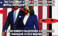 - вот а я думаю, откуда этот терпкий запах моря с лавандой. и даже немного цитруса - у меня немного выделения, а прокладки с лавандой, и coco mademoiselle
